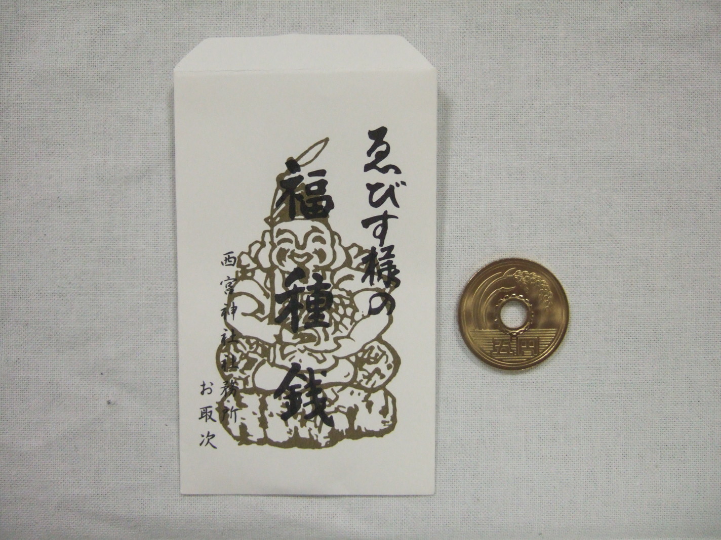 ライトな-ヤフオク! - 稀少 アンティ•ーク 西•宮大神宮 西宮神社