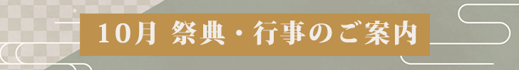 10月の祭典・行事案内は、こちらをクリック