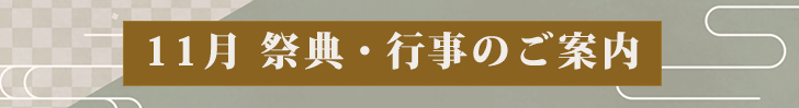 11月の祭典・行事案内は、こちらをクリック