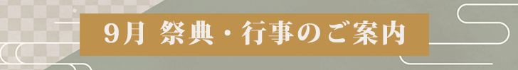 9月の祭典・行事案内は、こちらをクリック