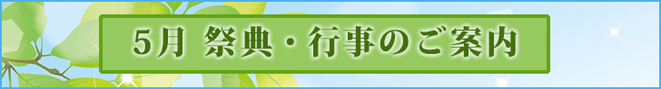 5月の祭典・行事案内は、こちらをクリック
