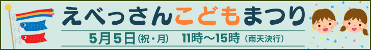 5月5日えべっさんこどもまつりのご案内は、こちらをクリック
