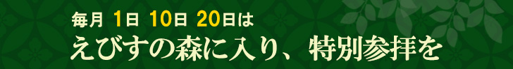 特別参拝のご案内は、こちらをクリック