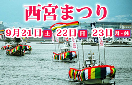 令和6年度　西宮まつり　9月21日?23日