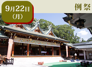 9月22日例祭