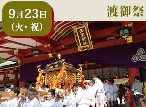 9月23日渡御祭