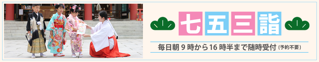 西宮神社で七五三詣