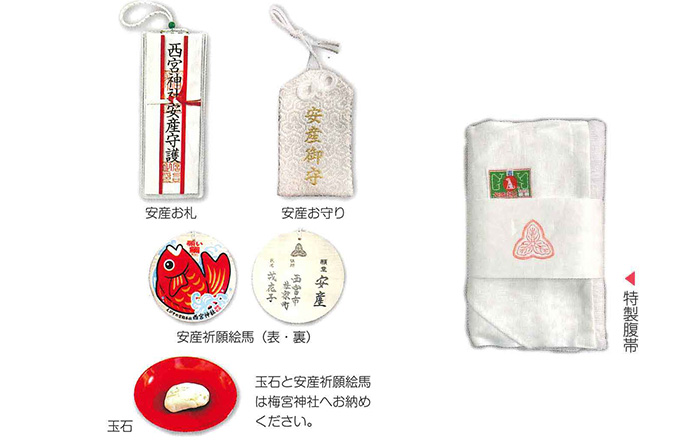 西宮神社 安産祈祷のお下がりと特製腹帯