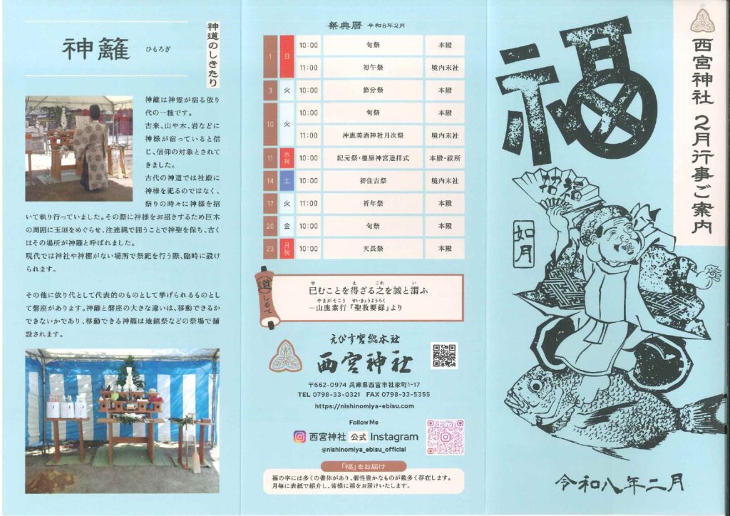 西宮神社令和８年２月の行事案内リーフレット