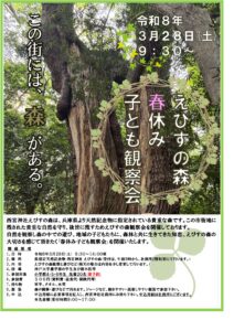 えびすの森 春休み子ども観察会のポスター