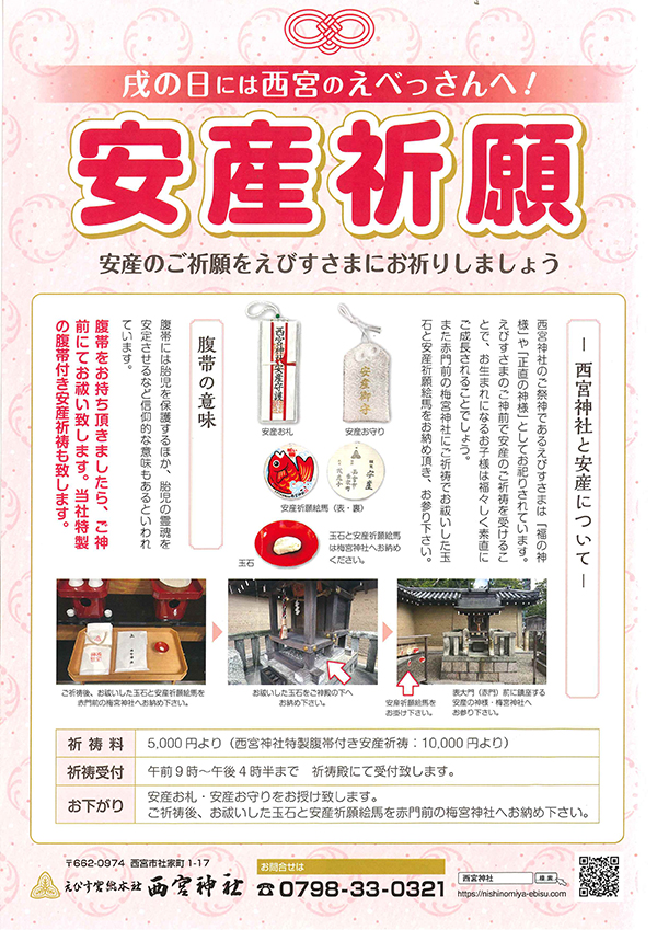 戌の日には西宮のえべっさんへ！　安産のご祈願をえびすさまにお祈りしましょう  