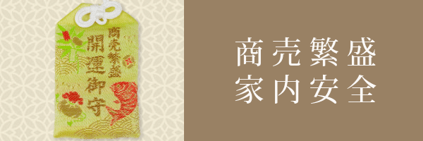 商売繁盛、家内安全のご祈祷
