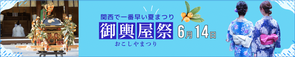 おこしやまつり6月14日