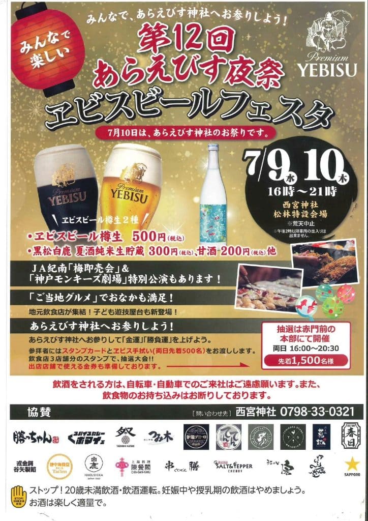 第12回あらえびす夜祭ヱビスビールフェスタ七月9、10日開催  