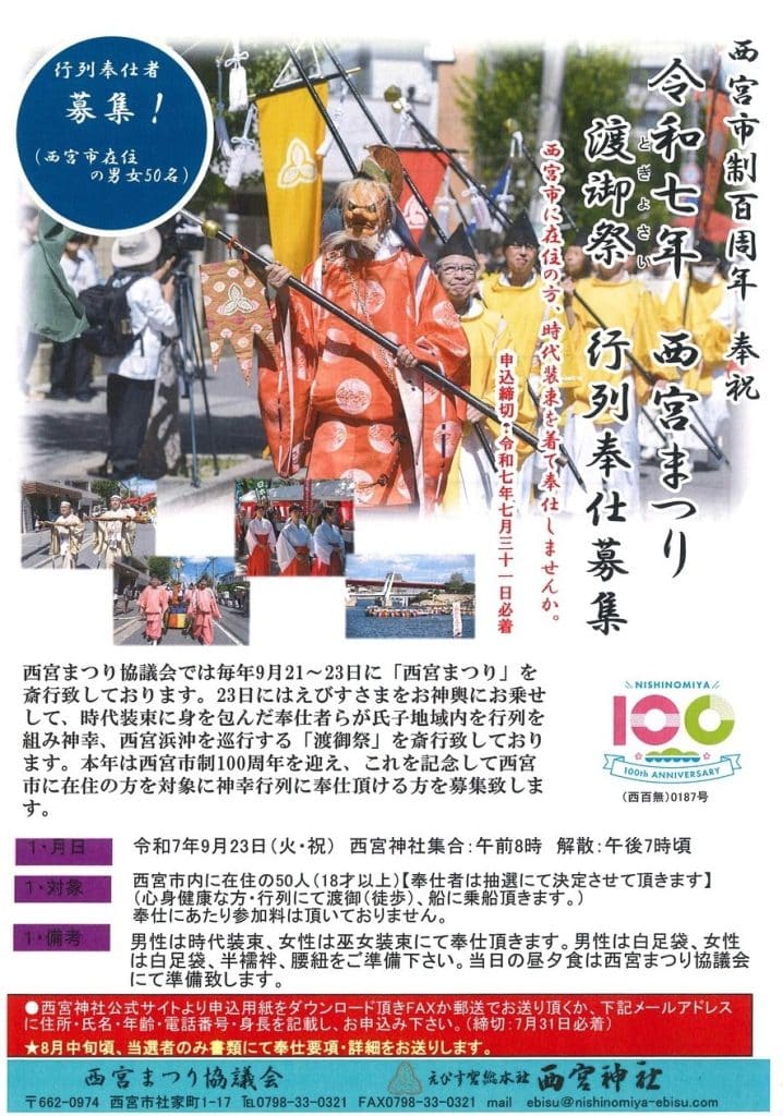 令和7年西宮まつり 渡御祭行列奉仕募集。