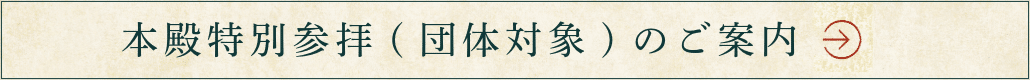 特別参拝（団体対象）のご案内