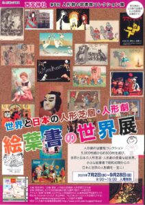 絵葉書の世界展（7月2日～9月28日）