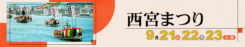 令和7年度西宮まつりのお知らせ