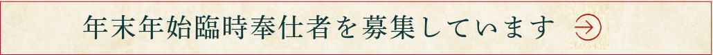 年末年始臨時奉仕者を募集しています