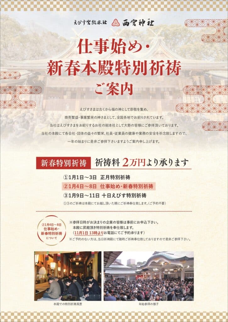 西宮神社　初詣　仕事始め・新春本殿特別祈祷