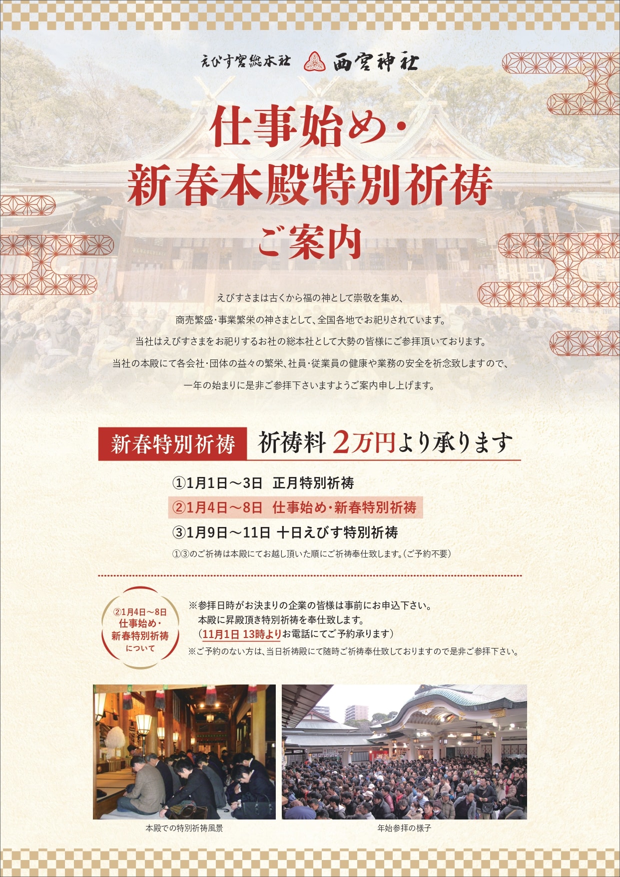 仕事始め・新春本殿特別祈祷のご案内 - えびす宮総本社 西宮神社 公式