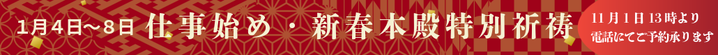 仕事始め・新春本殿特別祈祷のご案内