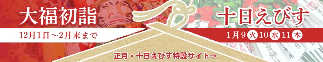 大福初詣。正月・十日えびす特設サイト　