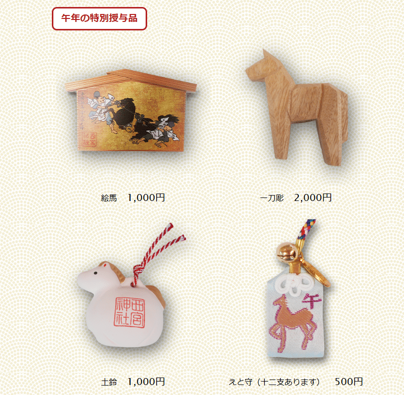 干支物（午年の特別授与品）
