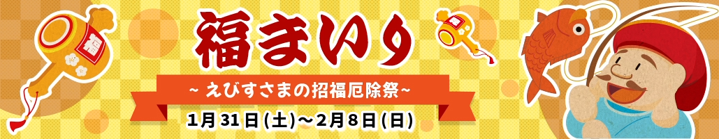 特別祈祷「福まいり～えびすさまの招福厄除祭」
