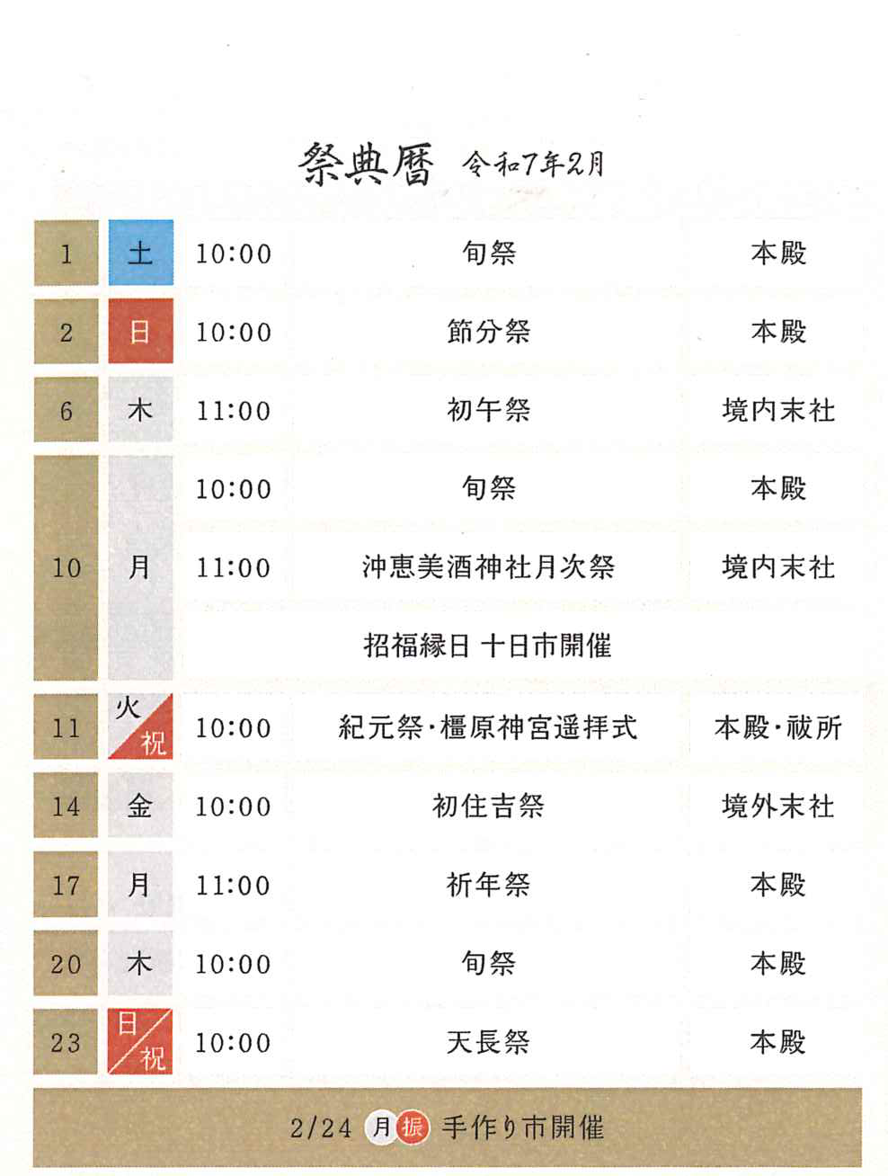 2月の行事ご案内